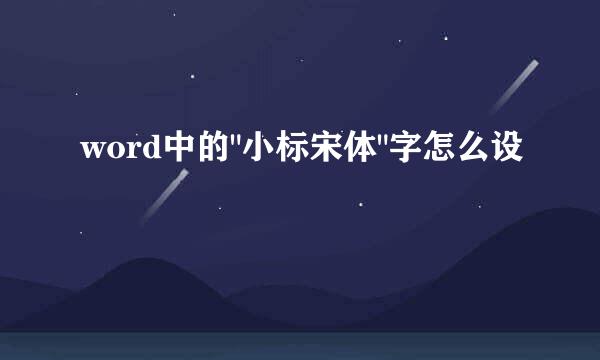 word中的