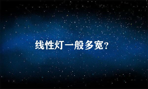 线性灯一般多宽？