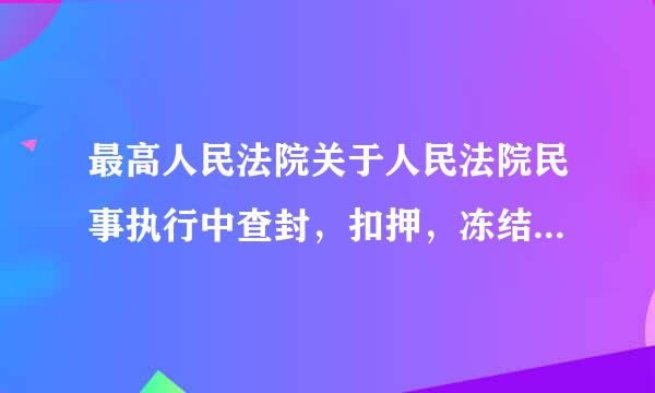 最高人民法院关于人民法院民事执行中查封，扣押，冻结财产的规定 是否有效