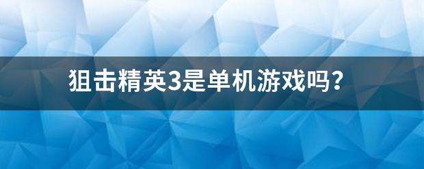 狙击精英来自3是单机游戏吗？