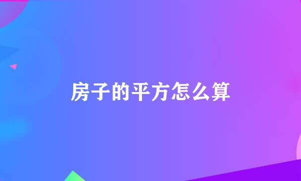 房子的平方怎么算