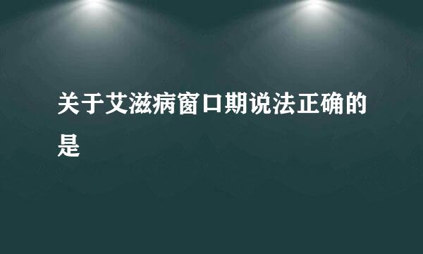 关于艾滋病窗口期说法正确的是