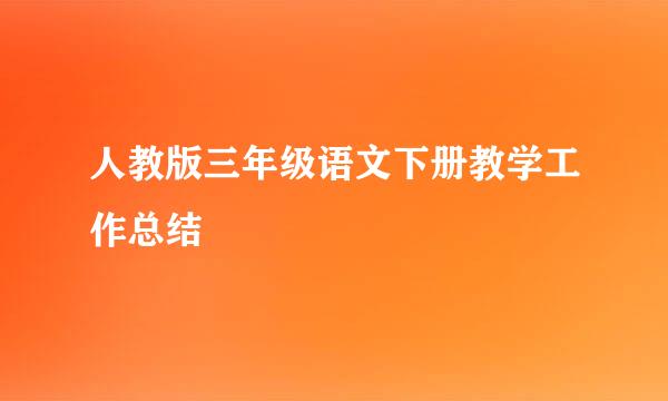 人教版三年级语文下册教学工作总结