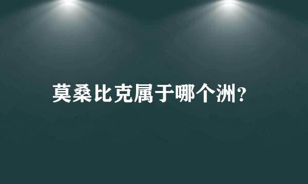 莫桑比克属于哪个洲？