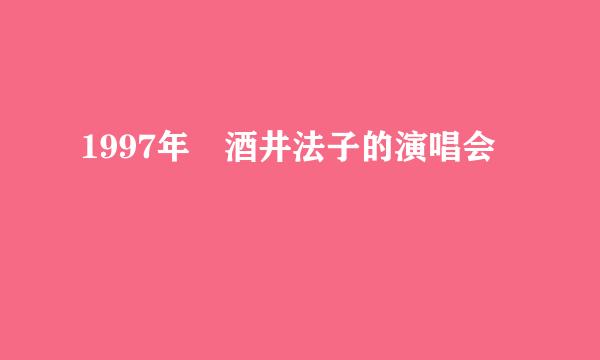 1997年 酒井法子的演唱会