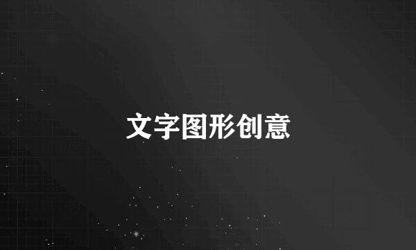 文字图形创意