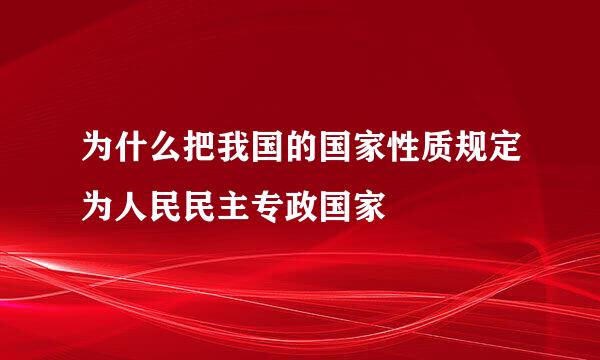 为什么把我国的国家性质规定为人民民主专政国家