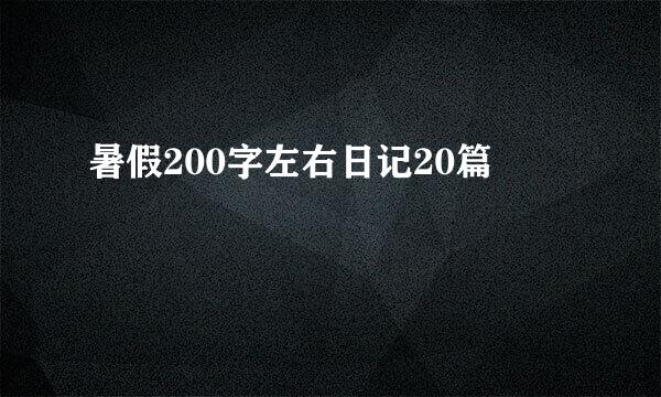 暑假200字左右日记20篇