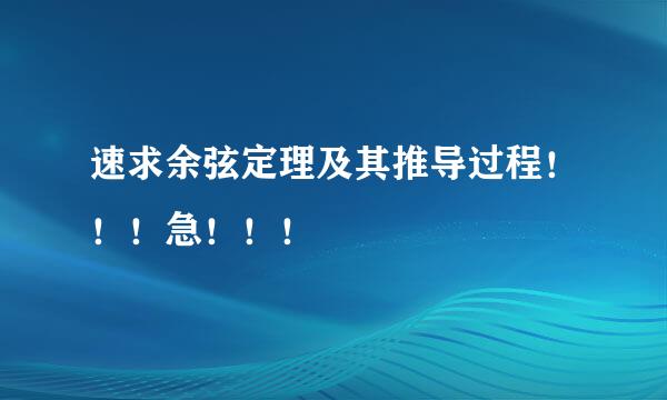 速求余弦定理及其推导过程！！！急！！！