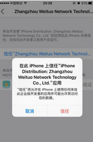 苹果手机出现未受信任的企业级开发者怎么办？