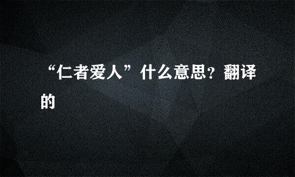 “仁者爱人”什么意思？翻译的