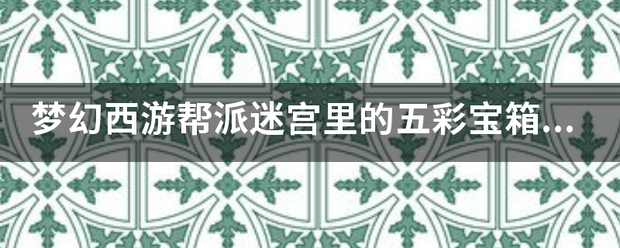 梦幻西游来自帮派迷宫里的五彩宝箱怎么开？