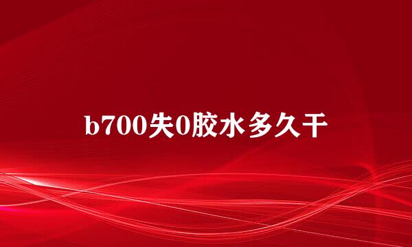 b700失0胶水多久干