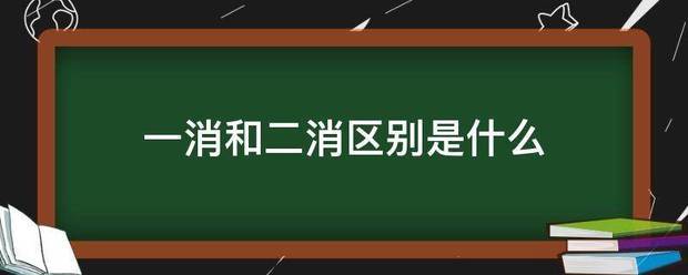 一消和二消区别是什么