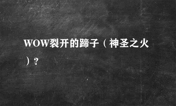 WOW裂开的蹄子（神圣之火）？