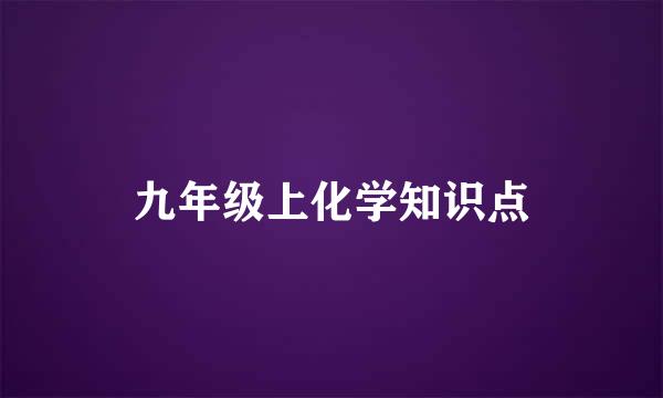 九年级上化学知识点