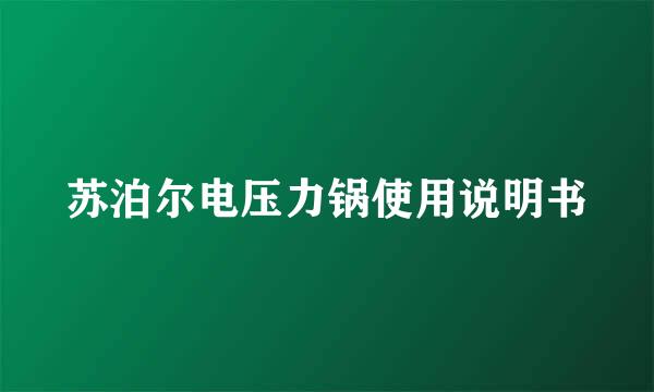 苏泊尔电压力锅使用说明书