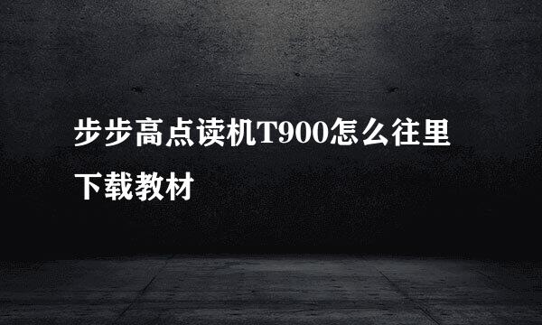 步步高点读机T900怎么往里下载教材