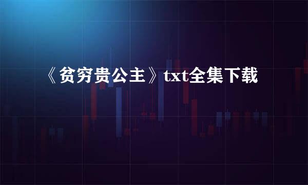 《贫穷贵公主》txt全集下载