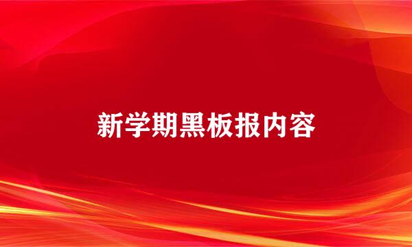 新学期黑板报内容