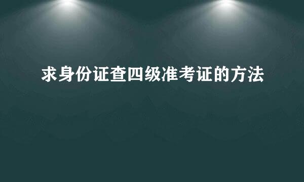 求身份证查四级准考证的方法