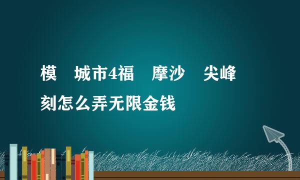 模擬城市4福爾摩沙 尖峰時刻怎么弄无限金钱