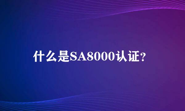 什么是SA8000认证？