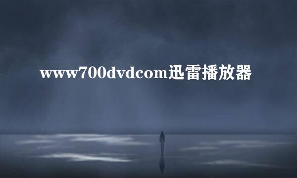 www700dvdcom迅雷播放器