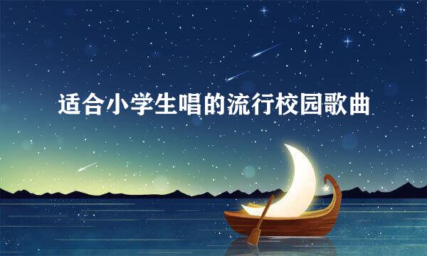 适合小学生唱的流行校园歌曲