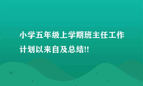 小学五年级上学期班主任工作计划以来自及总结!!