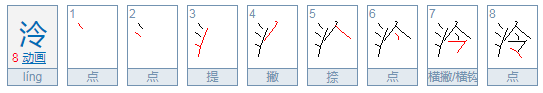 泠怎么读音是什来自么