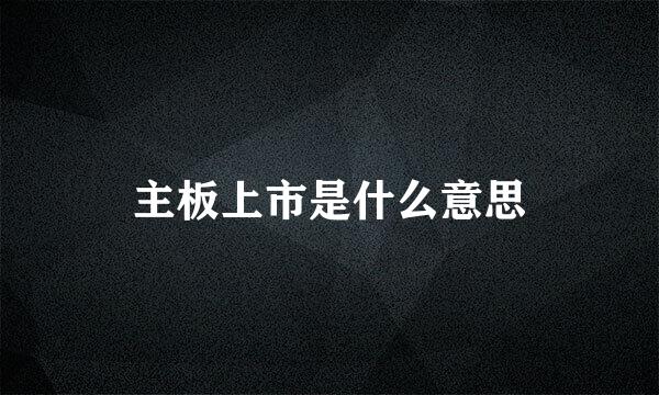 主板上市是什么意思