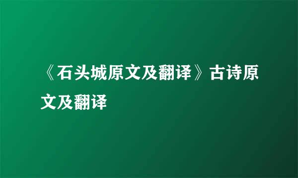 《石头城原文及翻译》古诗原文及翻译