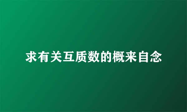 求有关互质数的概来自念