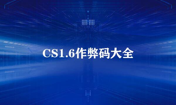 CS1.6作弊码大全