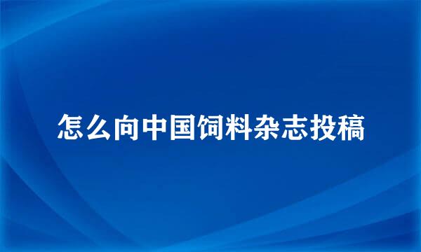 怎么向中国饲料杂志投稿