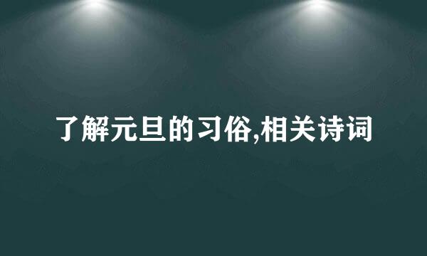 了解元旦的习俗,相关诗词