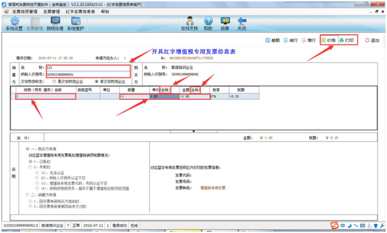 购买方已抵扣怎样在防伪税控开票系统中开具红字发票申请单