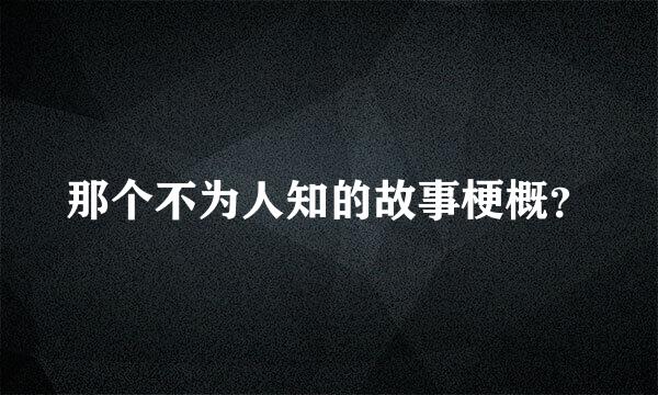 那个不为人知的故事梗概？