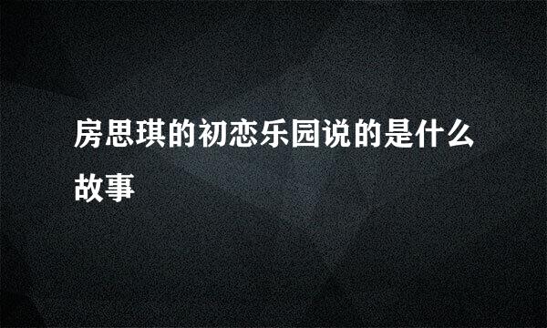 房思琪的初恋乐园说的是什么故事