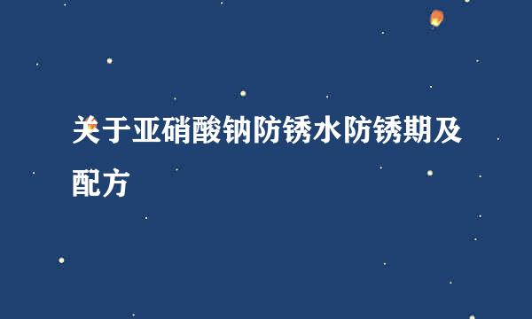 关于亚硝酸钠防锈水防锈期及配方