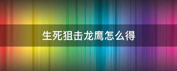 生来自死狙击龙鹰怎么得