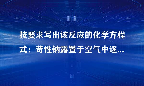 按要求写出该反应的化学方程式：苛性钠露置于空气中逐渐变成白色粉末．