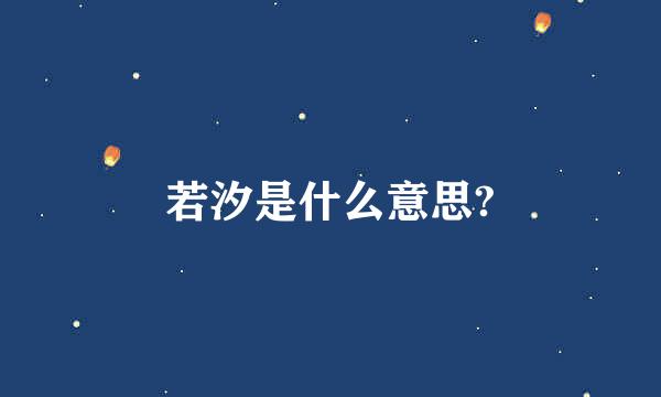 若汐是什么意思?