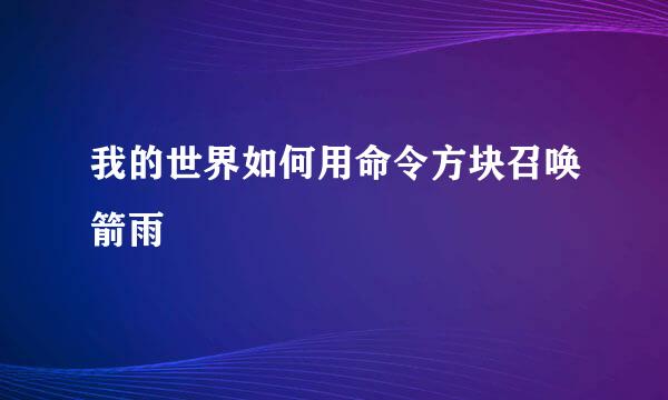 我的世界如何用命令方块召唤箭雨