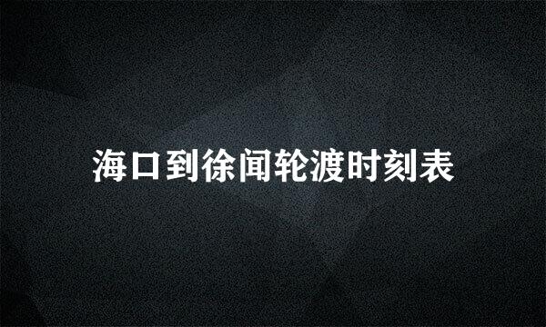 海口到徐闻轮渡时刻表