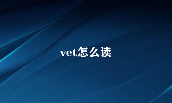 vet怎么读