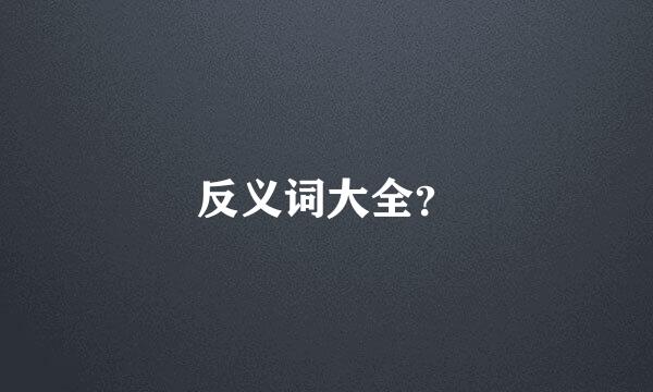 反义词大全？