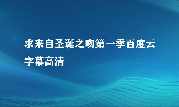 求来自圣诞之吻第一季百度云字幕高清