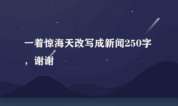 一着惊海天改写成新闻250字，谢谢